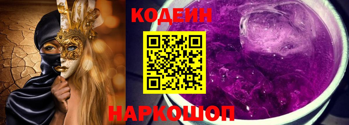 Екатеринбург  Codein напиток Lean (лин)  Вход с VPN  Кодеиновый сироп Lean Purple Drank 