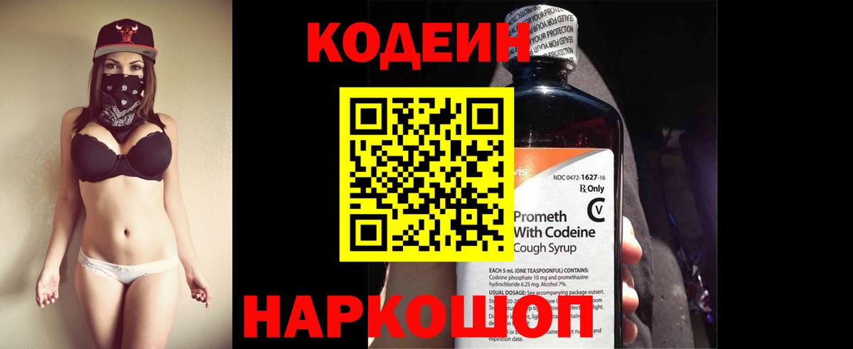 Codein напиток Lean (лин) Екатеринбург